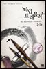 타임 트래블러 2부 2-1