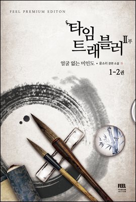타임 트래블러 2부 1-2