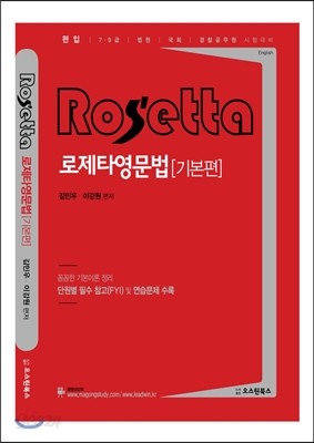 Rosetta English 로제타 영문법 기본편