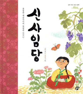 훌륭한 예술가이며 현명한 어머니 신사임당
