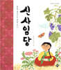 훌륭한 예술가이며 현명한 어머니 신사임당