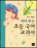 미리 보는 초등 국어 교과서 1학년 1학기
