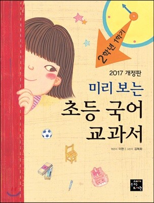 미리 보는 초등 국어 교과서 2학년 1학기