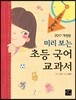 미리 보는 초등 국어 교과서 2학년 1학기
