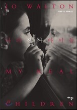 나의 진짜 아이들