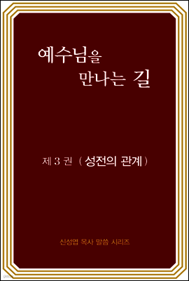 예수님을 만나는 길 3권 성전의 관계 (개정판)