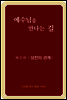 예수님을 만나는 길 3권 성전의 관계 (개정판)