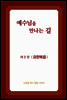 예수님을 만나는 길 2권 요한복음 (개정판)