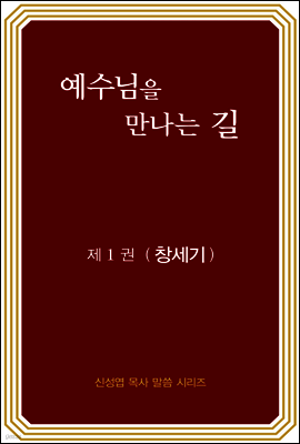 예수님을 만나는 길 1권 창세기 (개정판)