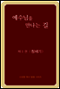 예수님을 만나는 길 1권 창세기 (개정판)