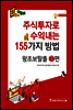 주식투자로 수익내는 155가지 방법 왕초보탈출 3편