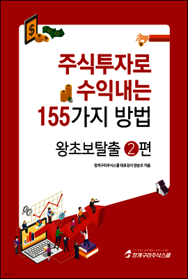 주식투자로 수익내는 155가지 방법 왕초보탈출 2편