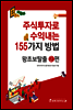 주식투자로 수익내는 155가지 방법 왕초보탈출 2편