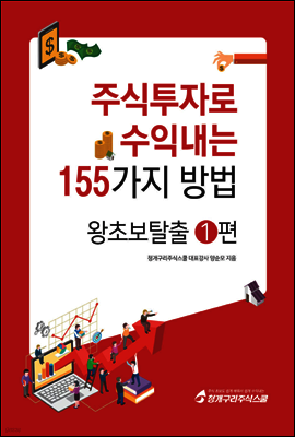 주식투자로 수익내는 155가지 방법 왕초보탈출 1편