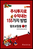 주식투자로 수익내는 155가지 방법 왕초보탈출 1편