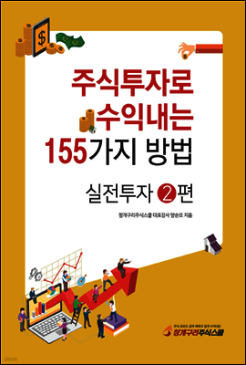 주식투자로 수익내는 155가지 방법 실전투자 2편