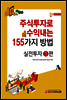 주식투자로 수익내는 155가지 방법 실전투자 1편