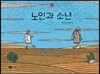 노인과 소년