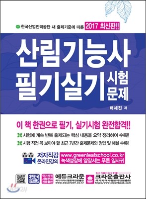 2017 산림기능사 필기실기시험문제