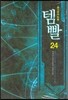 템빨 24