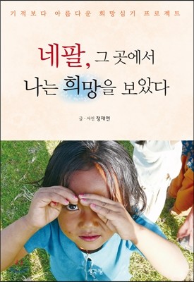 네팔, 그곳에서 나는 희망을 보았다