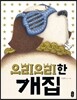 으리으리한 개집
