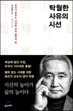 탁월한 사유의 시선