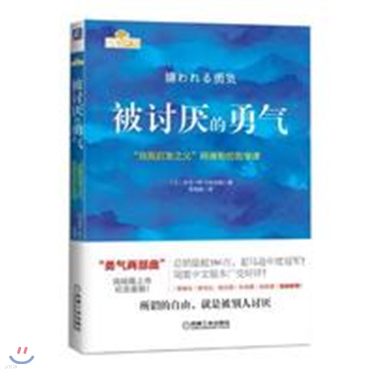 被討厭的勇氣 피토염적용기 (미움받을용기 중국어판)