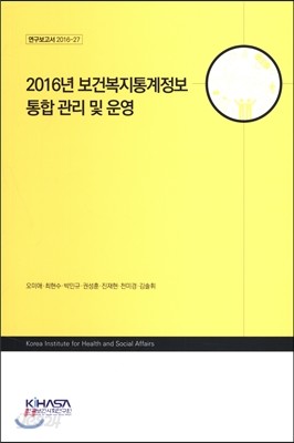 2016년 보건복지통계정보 통합 관리 및 운영