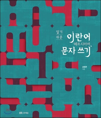 알기 쉬운 이란어 문자 쓰기