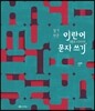 알기 쉬운 이란어 문자 쓰기