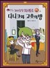 꼬마탐정 차례로 다니크와 고흐의 방