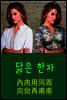 닮은 한자 : 內肉用同周向尙再甫南