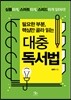 필요한 부분, 핵심만 골라 읽는 대충 독서법