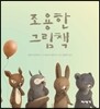 조용한 그림책