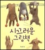 시끄러운 그림책