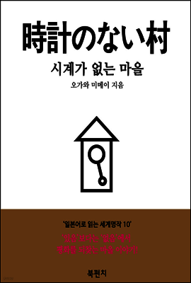 시계가 없는 마을