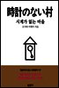 시계가 없는 마을