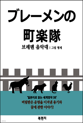 브레멘 음악대