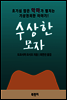 수상한 모자