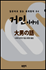 거인 이야기