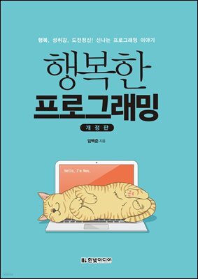 행복한 프로그래밍