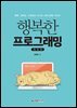 행복한 프로그래밍