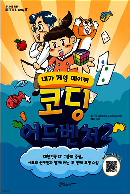 코딩 어드벤처 2권