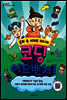 코딩 어드벤처 1권