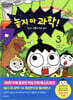 놓지 마 과학! 3