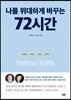 나를 위대하게 바꾸는 72시간