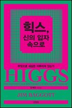 힉스, 신의 입자 속으로