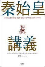 진시황 강의