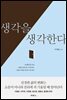 생각을 생각한다
